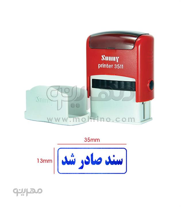 مهر ژلاتینی آماده Sunny 3511 با متن سند صادر شد